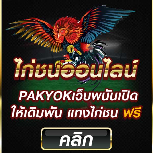 พนันไก่ชนออนไลน์