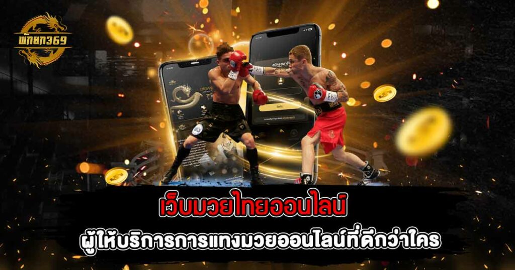 เว็บมวยไทยออนไลน์