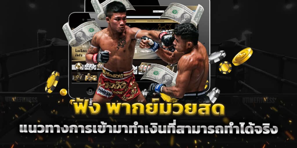 วิทยุ พากย์มวยสด แนวทางการเข้ามาทำเงินที่สามารถทำได้จริง