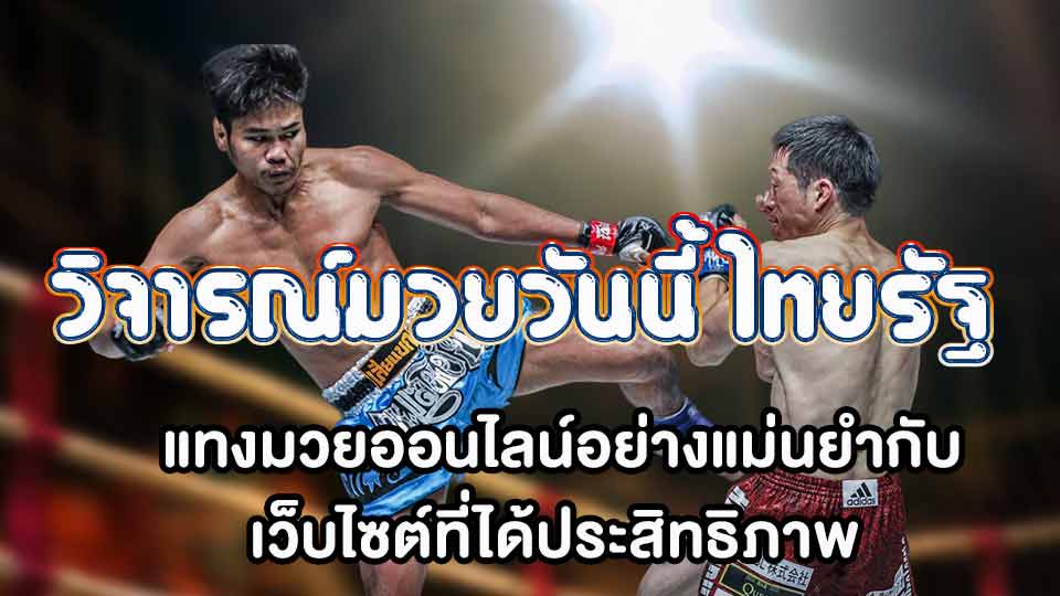 วิจารณ์มวยวันนี้ ไทยรัฐ