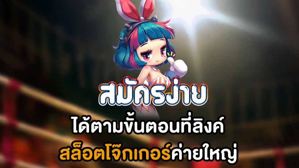 สล็อตโจ๊กเกอร์