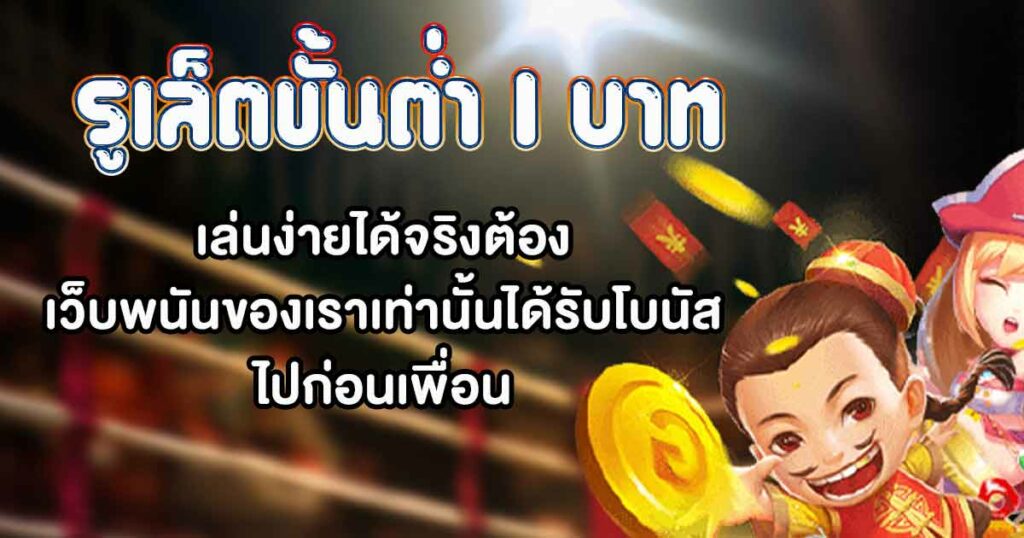 รูเล็ตขั้นต่ำ 1 บาท