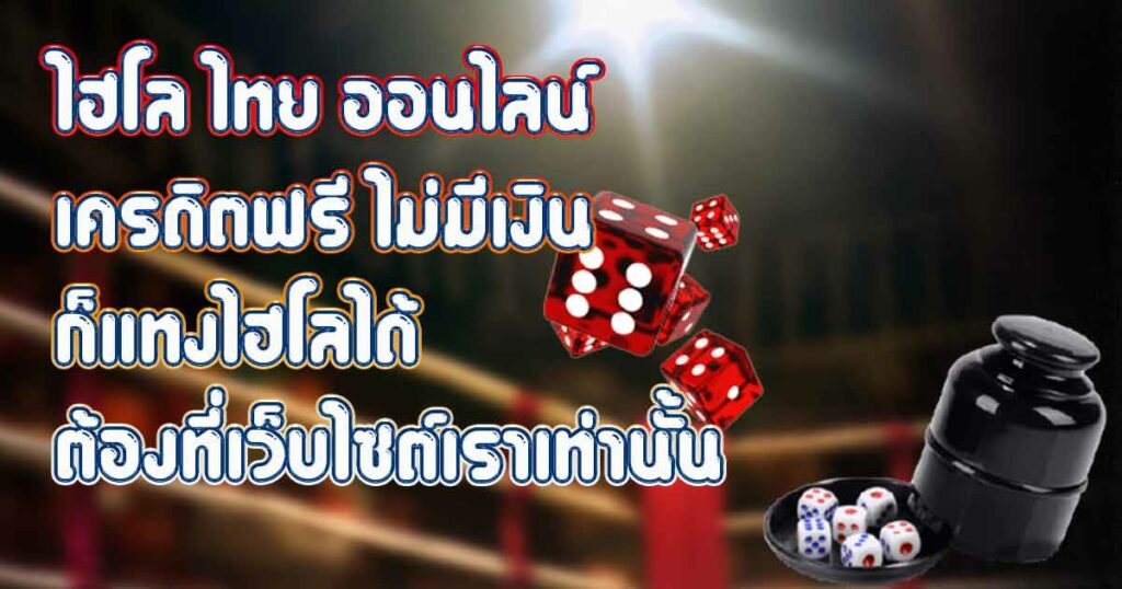 ไฮโล ไทย ออนไลน์ เครดิตฟรี