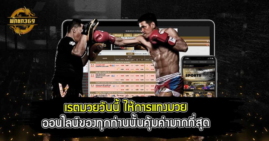 เรตมวยวันนี้