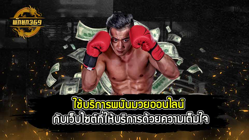 เรตมวยวันนี้