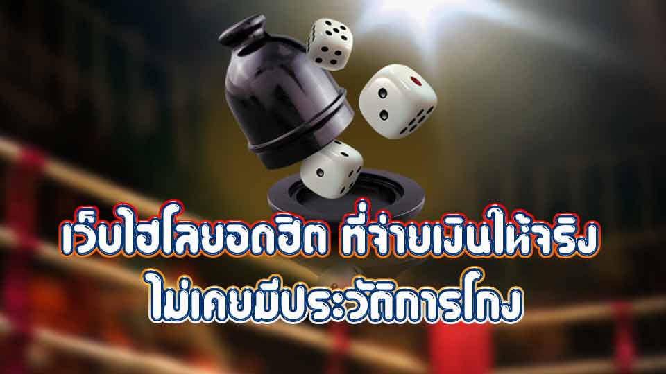 ไฮโล ไทย ออนไลน์ เครดิตฟรี