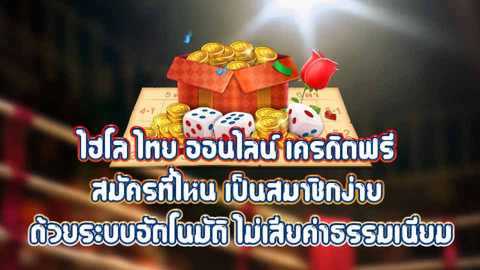 ไฮโล ไทย ออนไลน์ เครดิตฟรี