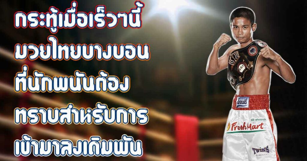 กระทู้เมื่อเร็วๆนี้ มวยไทยบางบอน