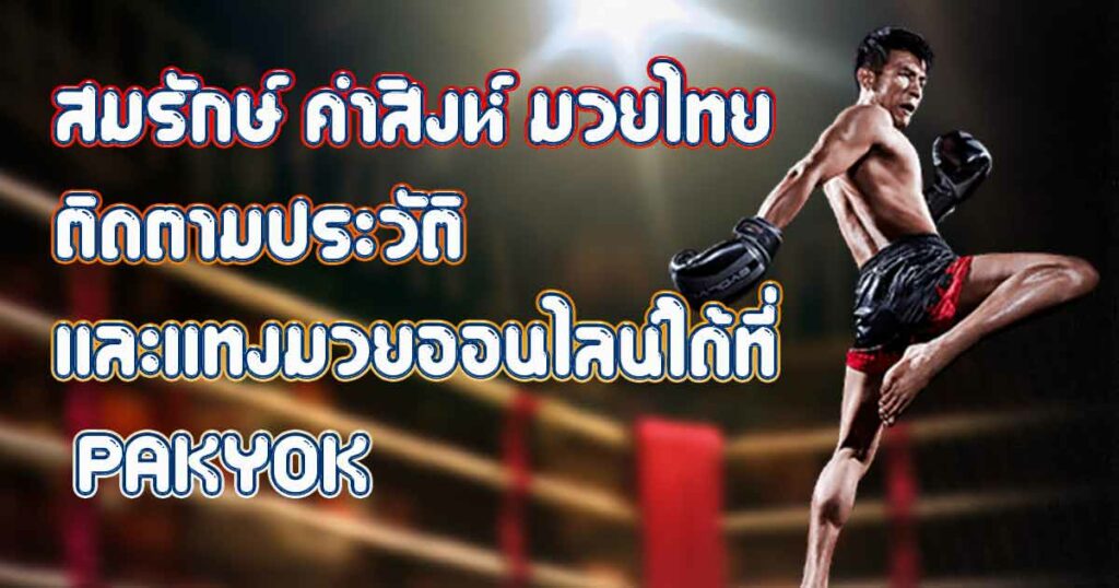 สมรักษ์ คําสิงห์ มวยไทย