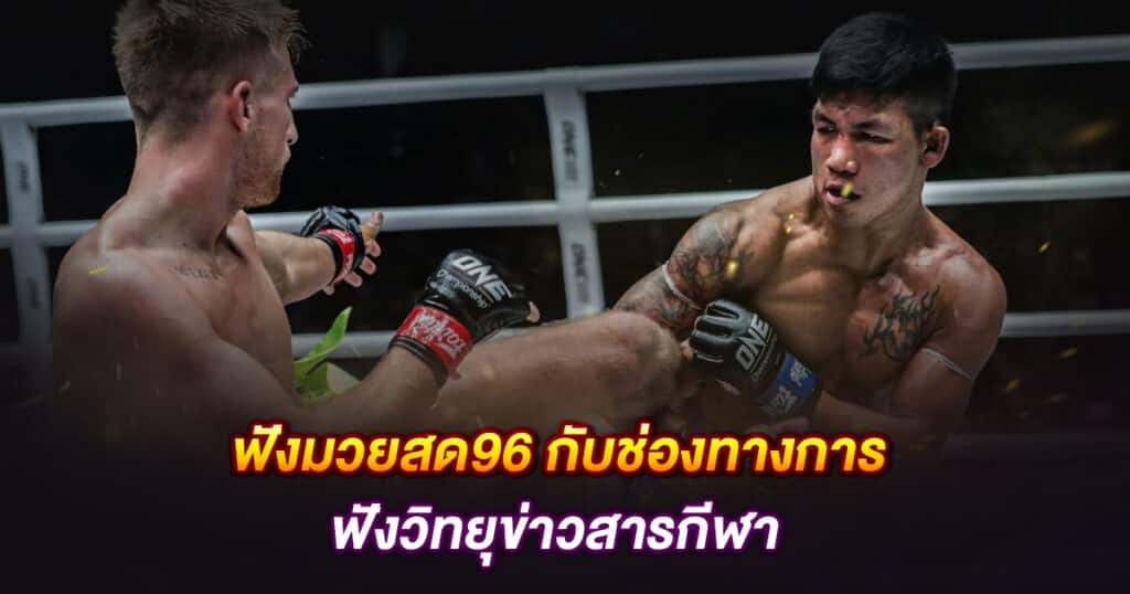 ฟังมวยสด96