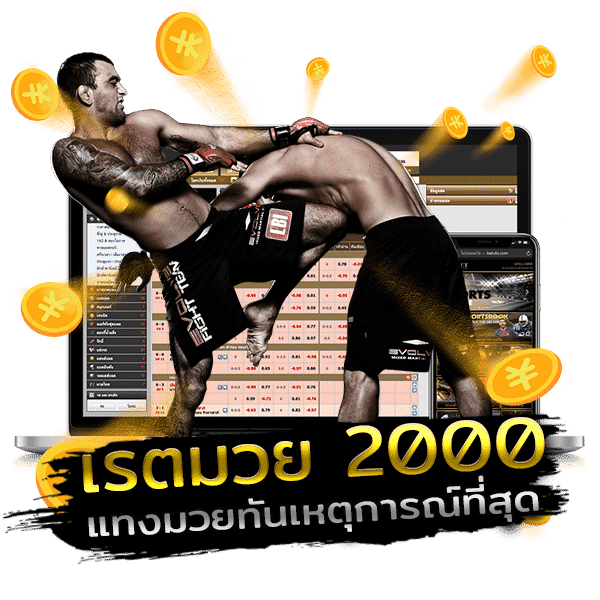 เรตมวย 2000