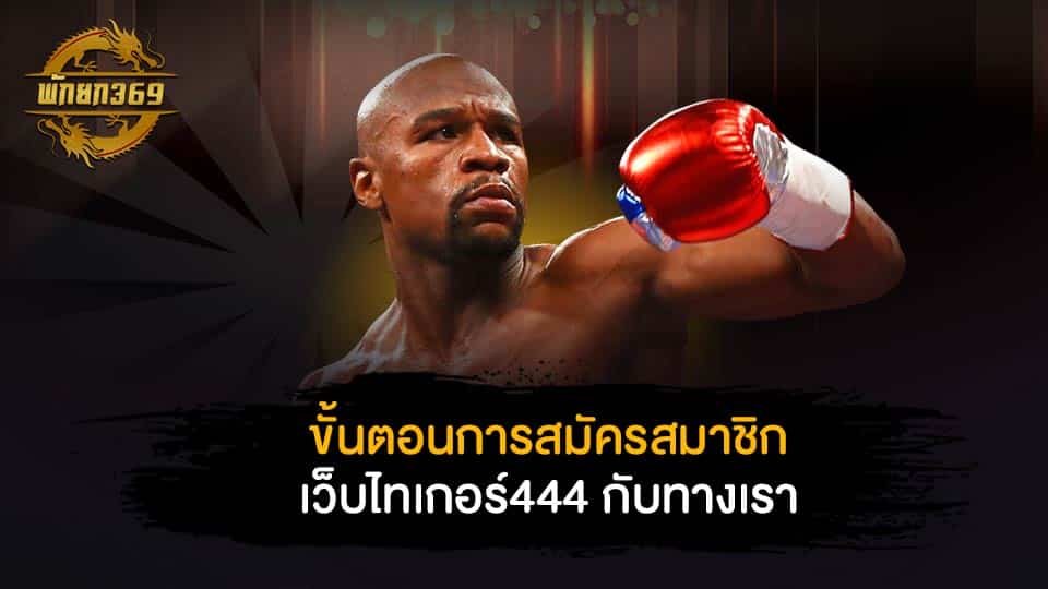 เว็บไทเกอร์711 ขั้นตอนการสมัครสมาชิก เว็บไทเกอร์444 กับทางเรา