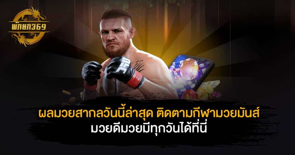 ผลมวยสากล วันนี้ล่าสุด ติดตามกีฬามวยมันส์ มวยดี มวยมีทุกวันได้ที่นี่