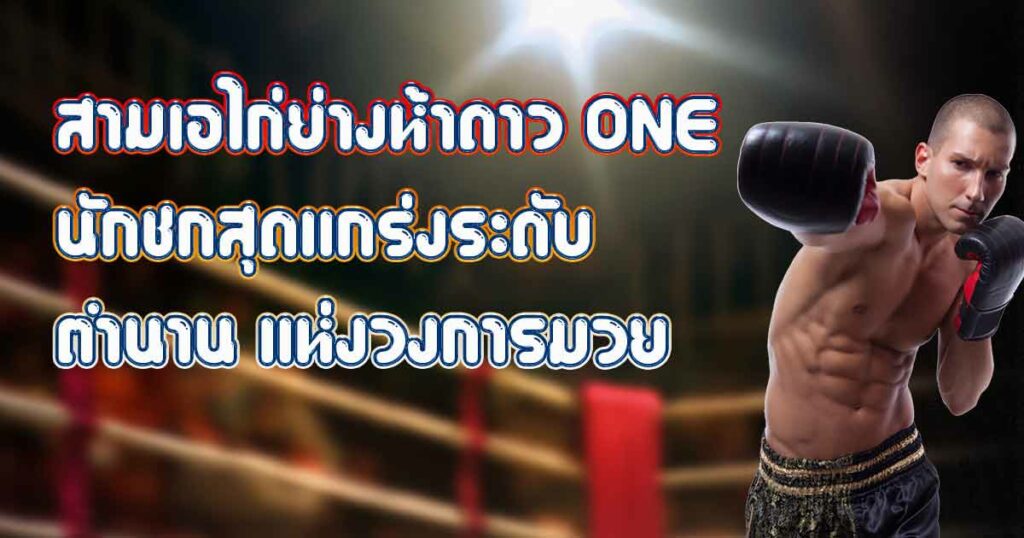 สามเอไก่ย่างห้าดาว ONE