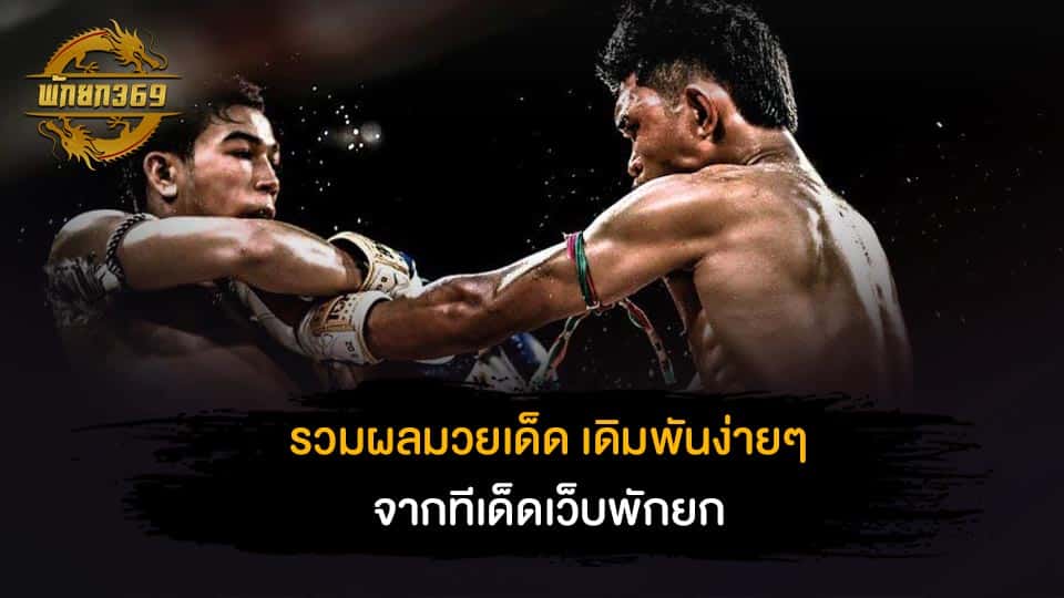 รวมผลมวยเด็ด-เดิมพันง่าย-ๆ-จากทีเด็ดเว็บพักยก