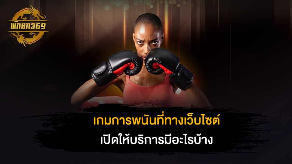 ดูมวย ufc ช่อง 8 วันนี้ การให้บริการเกมออนไลน์แบบครบครัน ไม่มีปัญหาการใช้บริการ