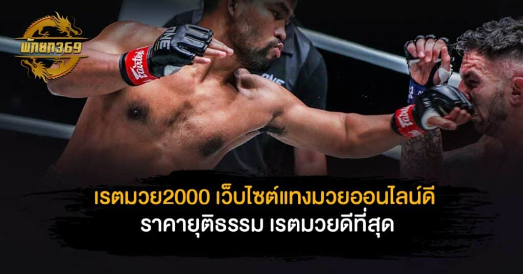 เรตมวย2000 เว็บไซต์แทงมวยออนไลน์ดี ราคายุติธรรม เรตมวยดีที่สุด