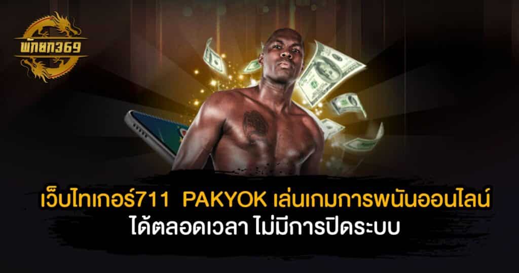 เว็บไทเกอร์711  PAKYOK เล่นเกมการพนันออนไลน์ได้ตลอดเวลา ไม่มีการปิดระบบ