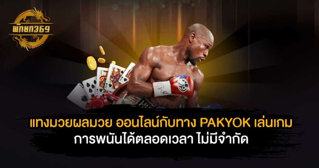 แทงมวยผลมวย ออนไลน์กับทาง PAKYOK เล่นเกมการพนันได้ตลอดเวลา ไม่มีจำกัด