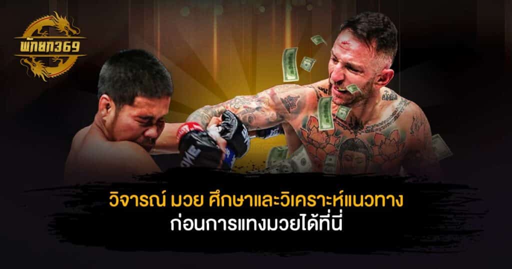 วิจารณ์ มวย