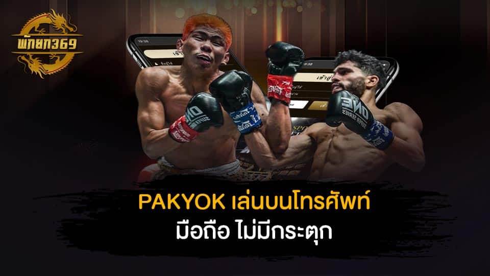 เดิมพันมวยไทย