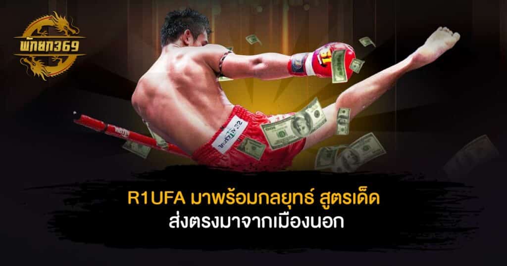 R1UFA มาพร้อมกลยุทธ์ สูตรเด็ด ส่งตรงมาจากเมืองนอก