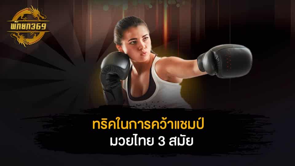 ฉมวกทอง ไฟต์เตอร์มวยไทย