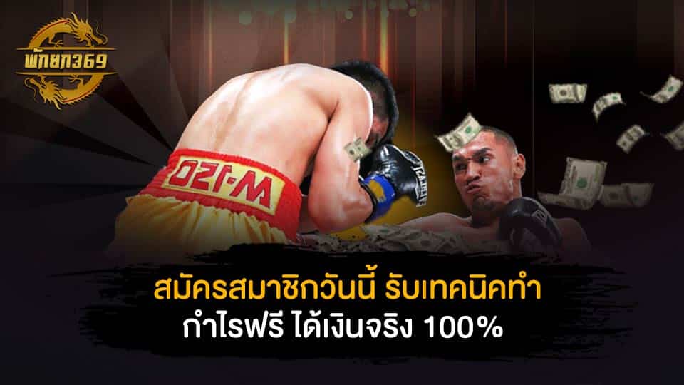 สมัครสมาชิกวันนี้ รับเทคนิคทำกำไรฟรี ได้เงินจริง 100%