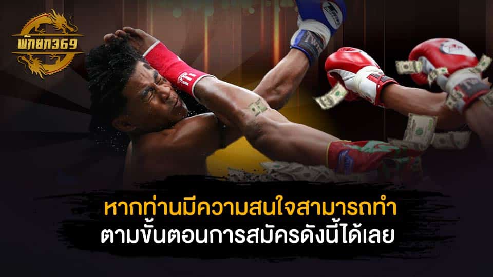 หากท่านมีความสนใจสามารถทำตามขั้นตอนการสมัครดังนี้ได้เลย