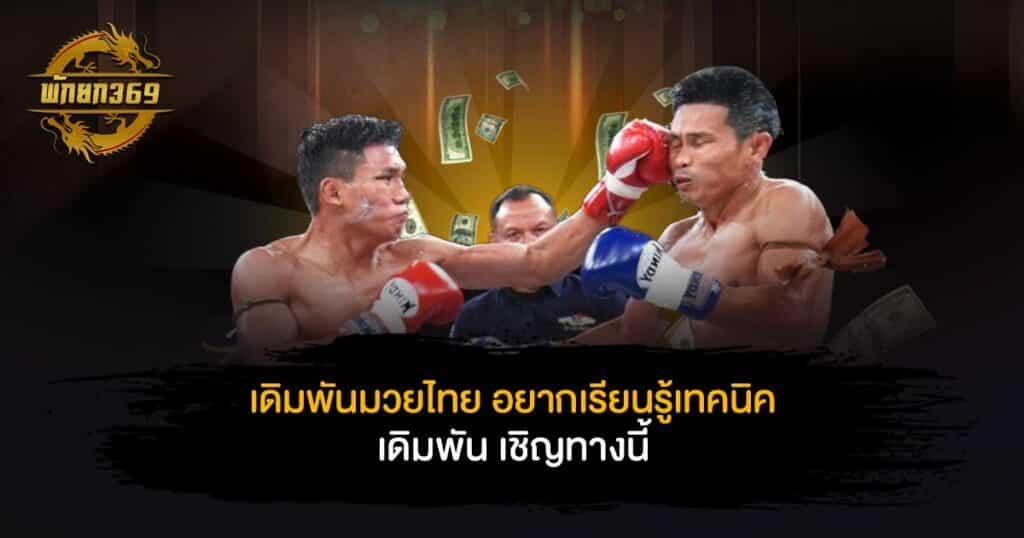 เดิมพันมวยไทย