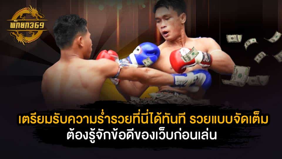 เตรียมรับความร่ำรวยที่นี่ได้ทันที รวยแบบจัดเต็ม ต้องรู้จักข้อดีของเว็บก่อนเล่น