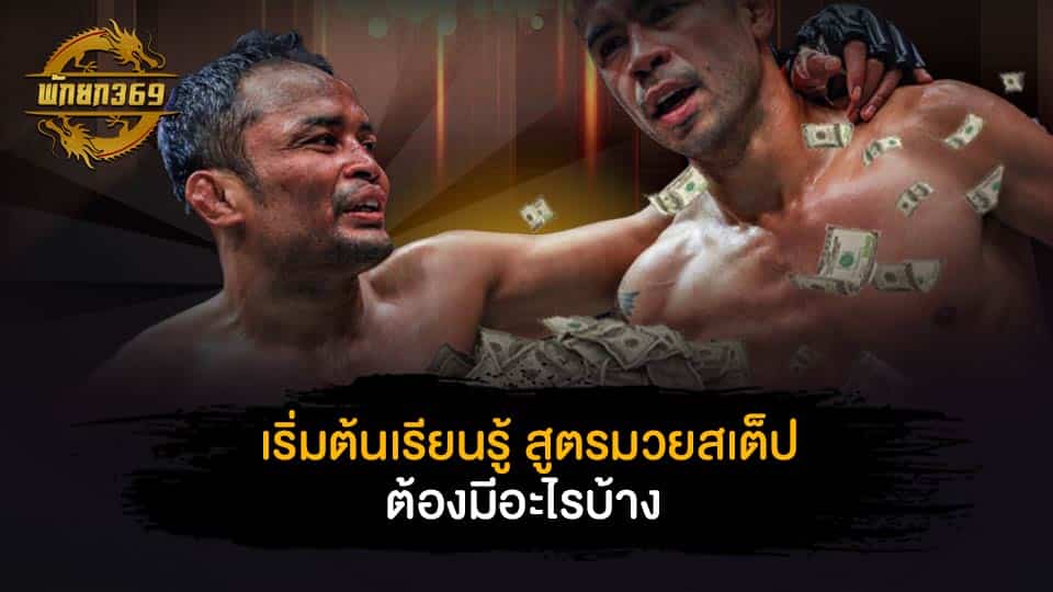 เริ่มต้นเรียนรู้ สูตรมวยสเต็ป ต้องมีอะไรบ้าง