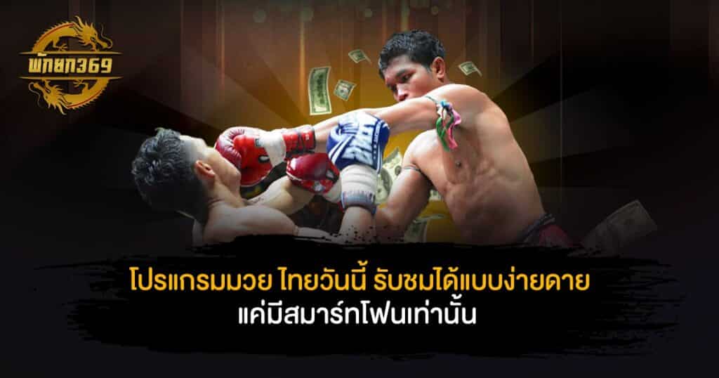 โปรแกรมมวย ไทยวันนี้ รับชมได้แบบง่ายดาย แค่มีสมาร์ทโฟนเท่านั้น