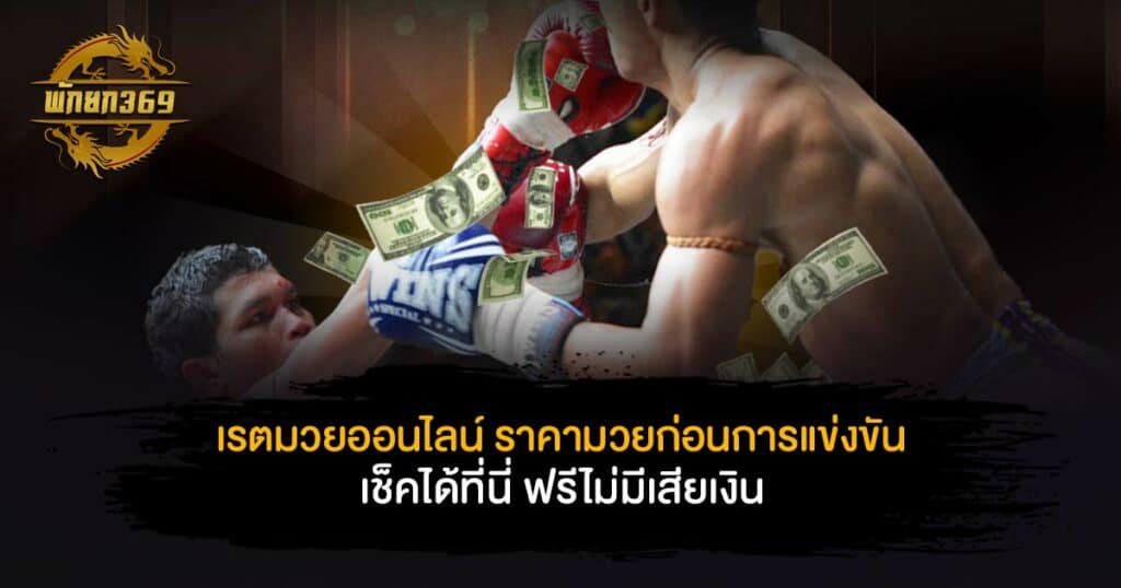 เร ต มวย ออนไลน์