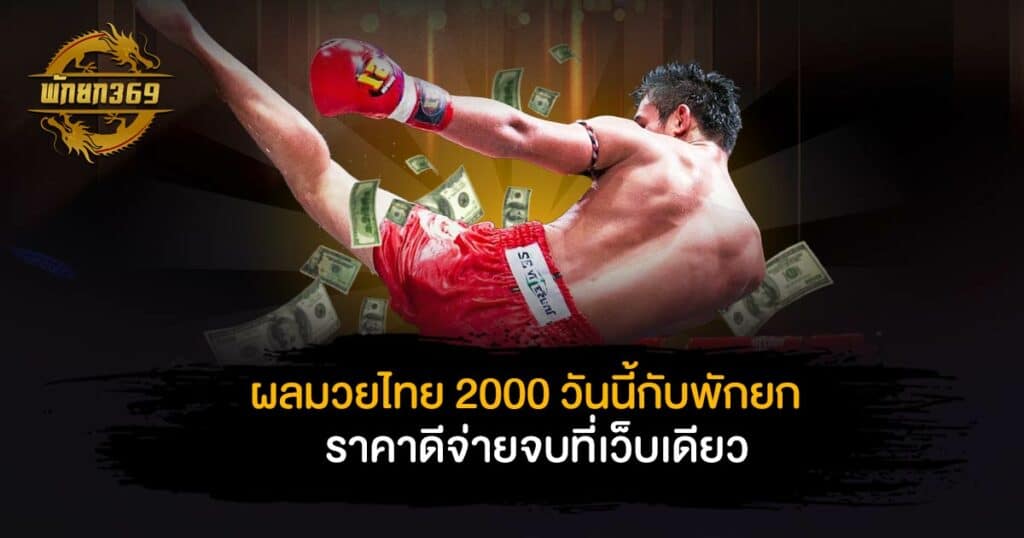 ผล มวยไทย 2000 วัน นี้