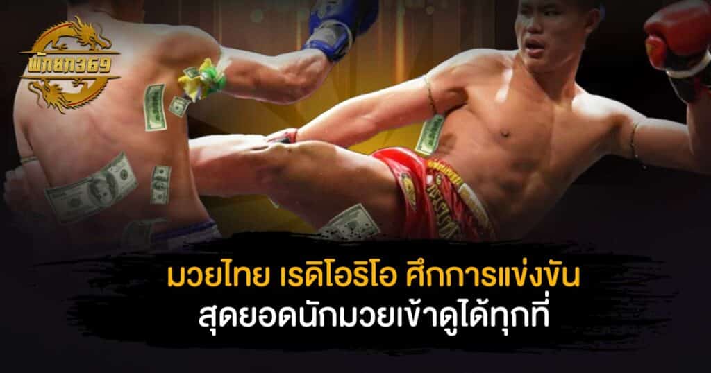 มวยไทย เร ดิ โอ ริ โอ