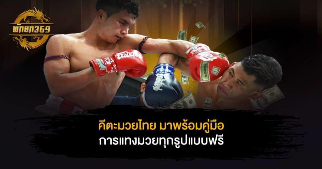 คี ตะ มวยไทย