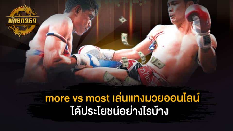 more vs most เล่นแทงมวยออนไลน์ได้ประโยชน์อย่างไรบ้าง