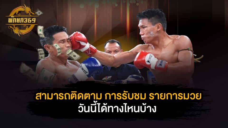 สามารถติดตาม การรับชม รายการมวยวันนี้ ได้ทางไหนบ้าง