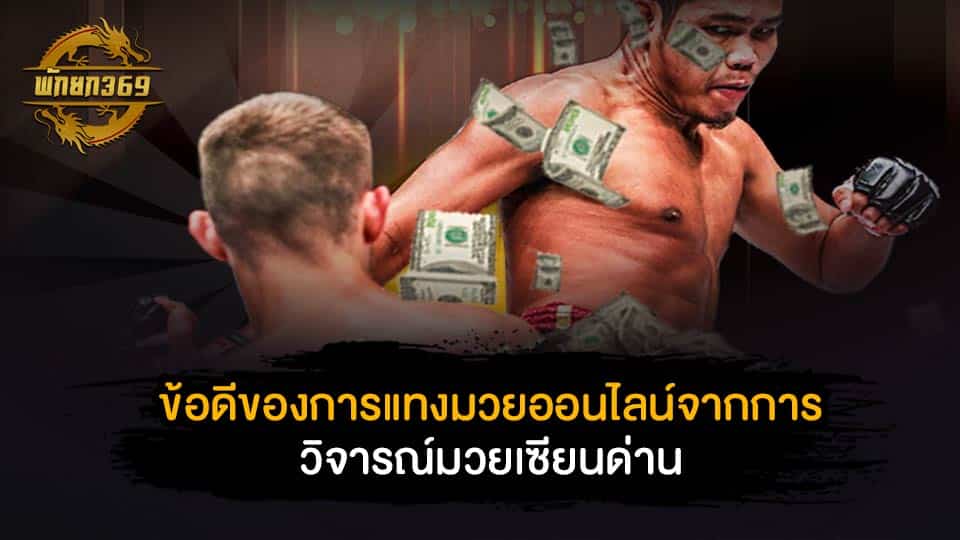 ข้อดีของการแทงมวยออนไลน์จากการ วิจารณ์ มวย เซียน ด่าน