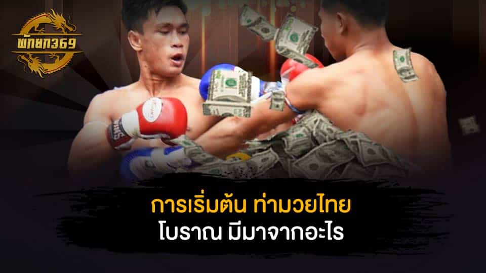 ท่า มวยไทย โบราณ