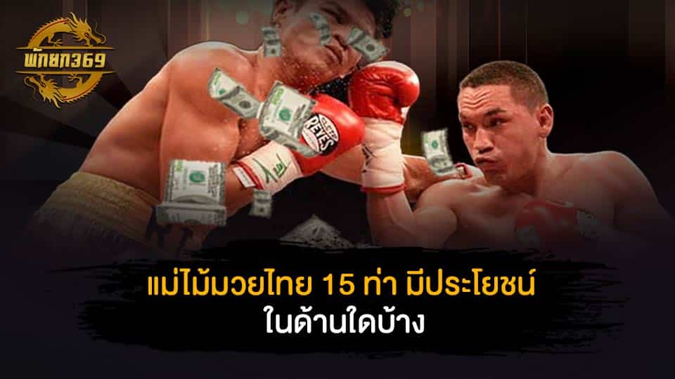 แม่ไม้ มวยไทย 15 ท่า มีประโยชน์ในด้านใดบ้าง