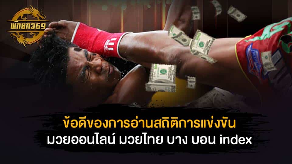 ข้อดีของการอ่านสถิติการแข่งขันมวยออนไลน์ มวยไทย บาง บอน index