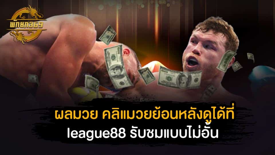 ผลมวย คลิแมวยย้อนหลังดูได้ที่ league88 รับชมแบบไม่อั้น