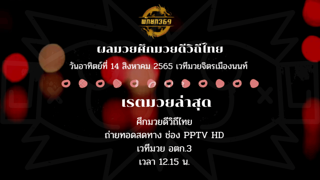 โปรแกรมมวย 14 8 65