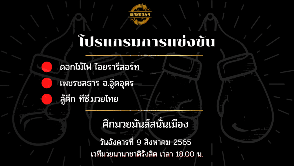 โปรแกรมมวย 9-8-65