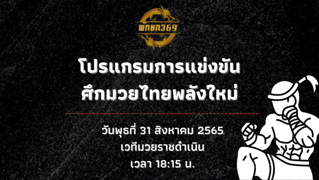 โปรแกรมมวย 31 8 65