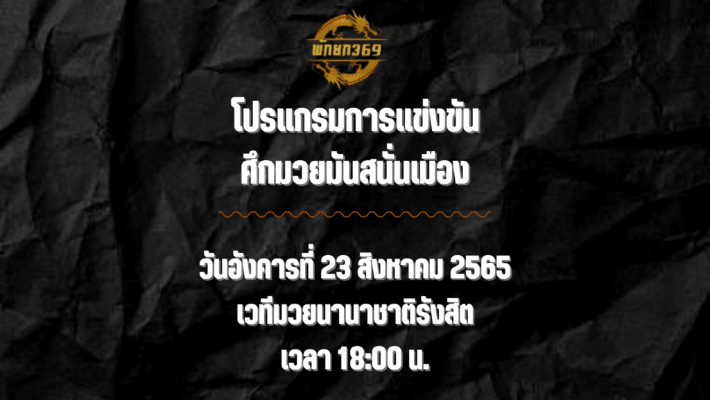 โปรแกรมมวย 23 8 65