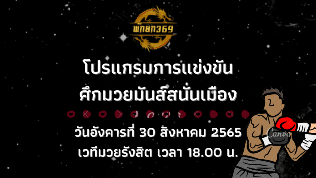 โปรแกรมมวย 30 8 65