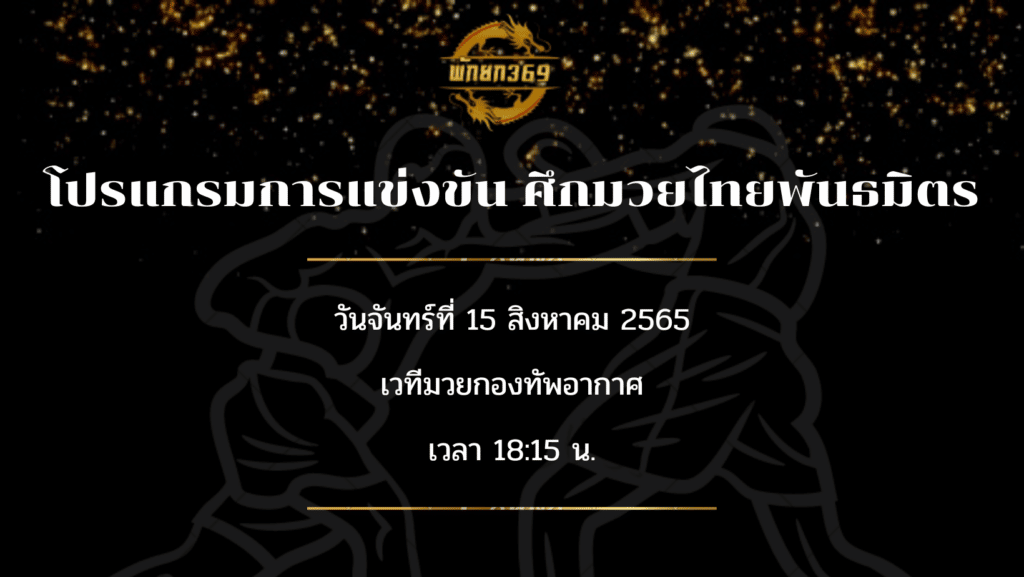 โปรแกรมมวย 15 8 65